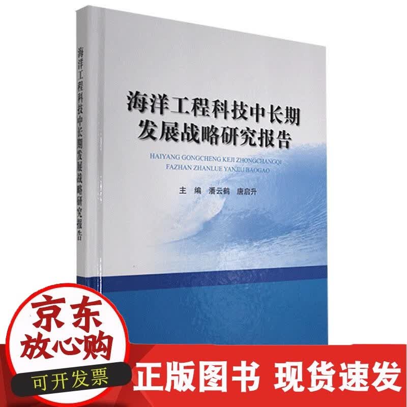 C 正版书籍 海洋工程科技中长期发展战略研究报告 潘云鹤 唐启升海洋出版社9787521006438正版