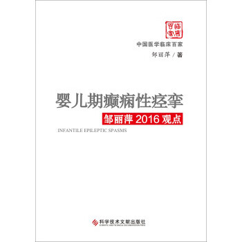 正版 婴儿期癫痫性痉挛邹丽萍2016观点 9787518922741 邹丽萍