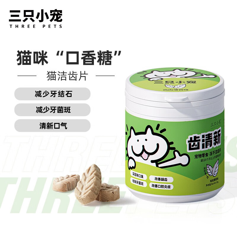 三只小宠冻干猫零食宠物猫咪磨牙洁牙除口臭洁齿片鸡肉薄荷 20G 鸡肉薄荷味20g（约20粒）