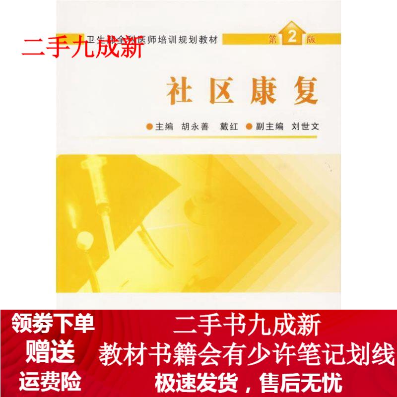 社区康复 胡永善,戴红 97871170