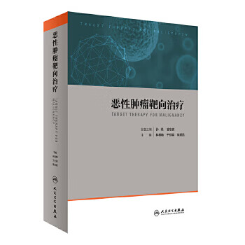 恶性肿瘤靶向治疗【正版图书】