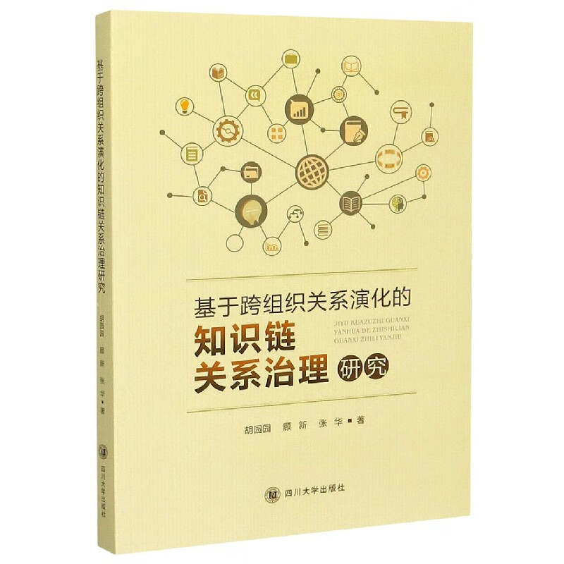 基于跨组织关系演化的知识链关系治理研究