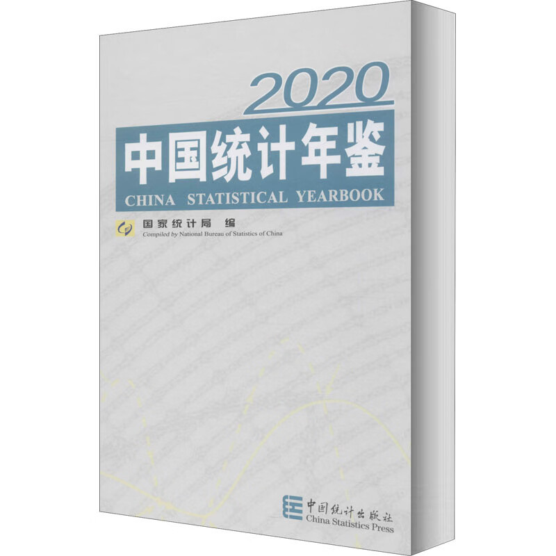 中国统计年鉴 2020 国家统计局 编 统计 