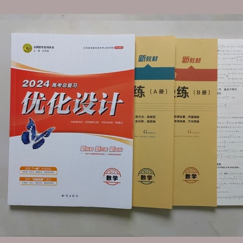 2024版【当日发】高考总复习优化设计新教材新方案新国际语文数学英语物理化学生物政治历史地理 数学人教A版 附赠品齐全