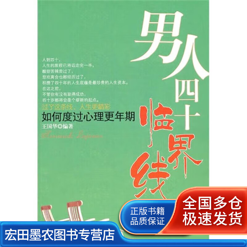 如何度过心理更年期 男人四十临界线【正版好书】