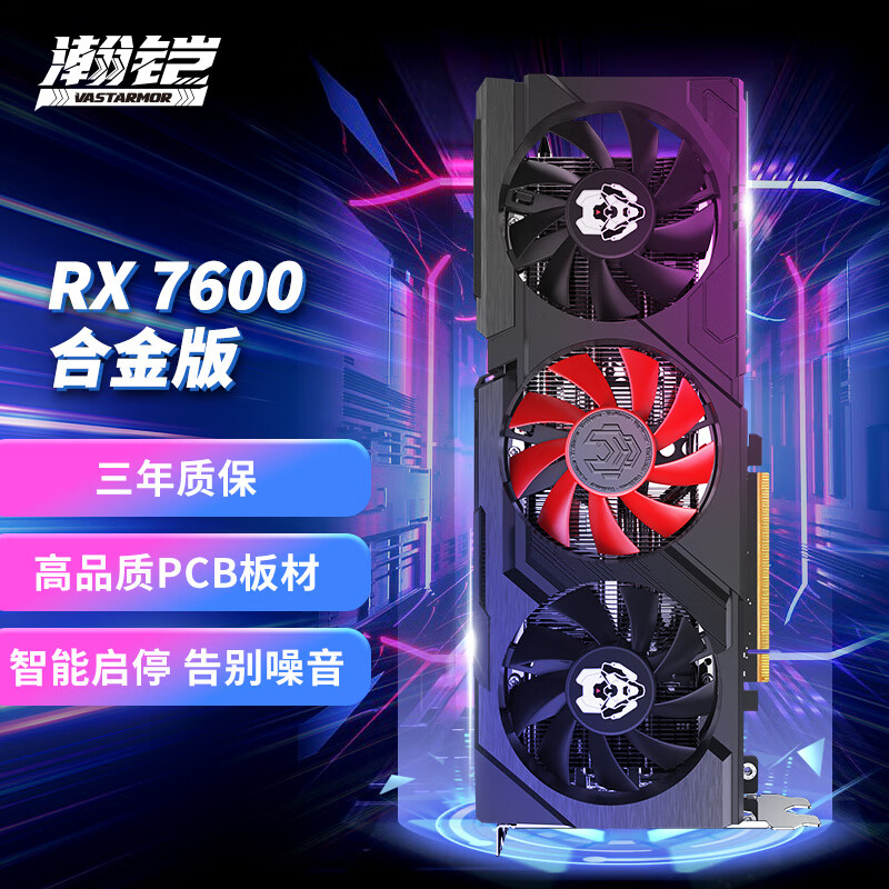 瀚铠（VASTARMOR）AMD Radeon RX 7600 合金 8GB GDDR6 RDNA 3架构电竞游戏显卡使用感如何?
