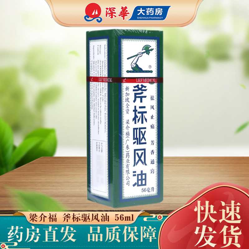 梁介福 斧标驱风油 56ml 祛风止痛 芳香通窍 用于伤风喷嚏鼻塞 蚊虫