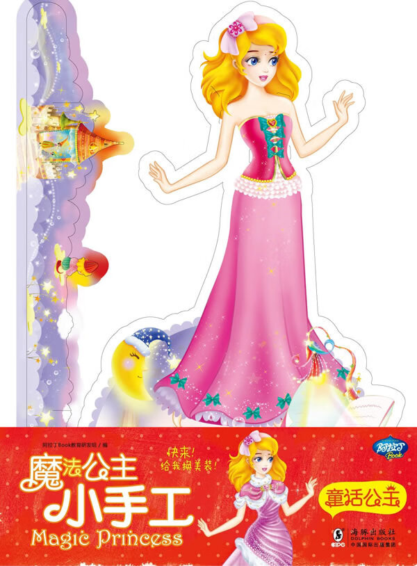 魔法公主小手工-童话公主