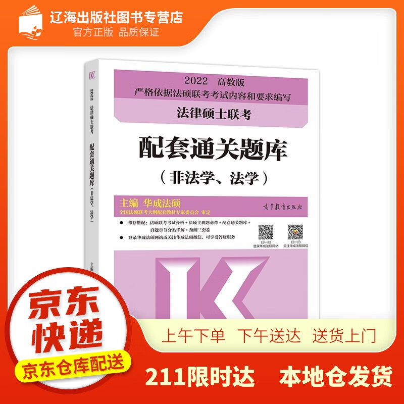 【新华正版图书】法律硕士联考配套通关题库（非法学、法学） 主编华成法硕 高等教育出版社 978