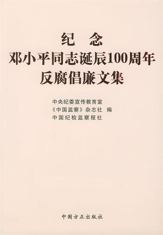 纪念邓小平同志诞辰100周年反腐倡廉文集 中国监察杂志社 编 9787801077554 中国方正出