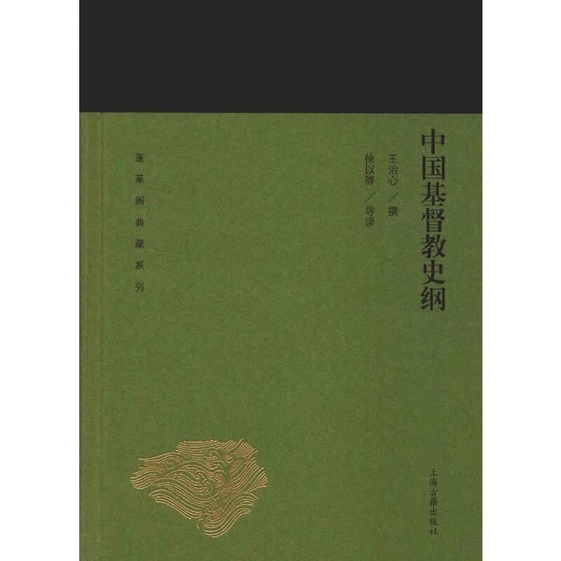 中国基督教史纲