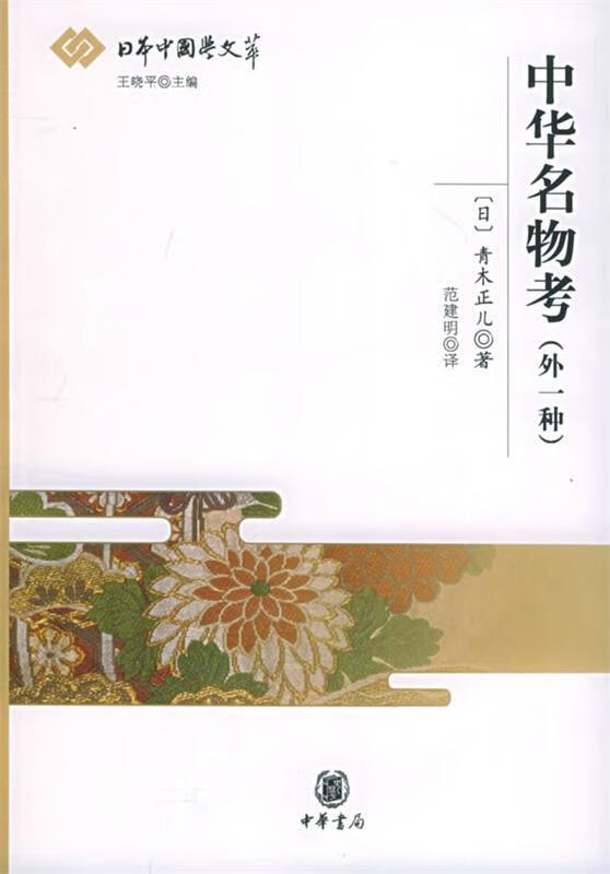 中华名物考_日本中国学文萃 (日)青木正儿 著,范建明 译【正版】