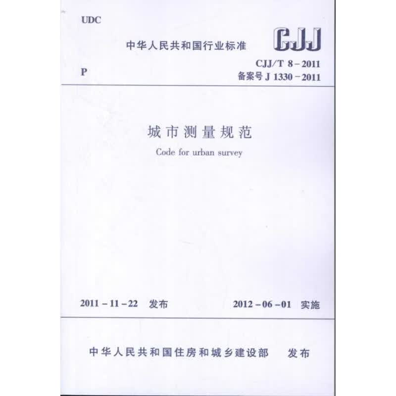 城市测量规范 CJJ/T82011 北京市测绘设计研究院 书籍