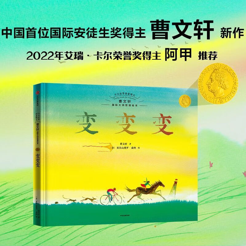 变变变(精)/今天在等待着明天曹文轩国际大师哲理绘本 中信