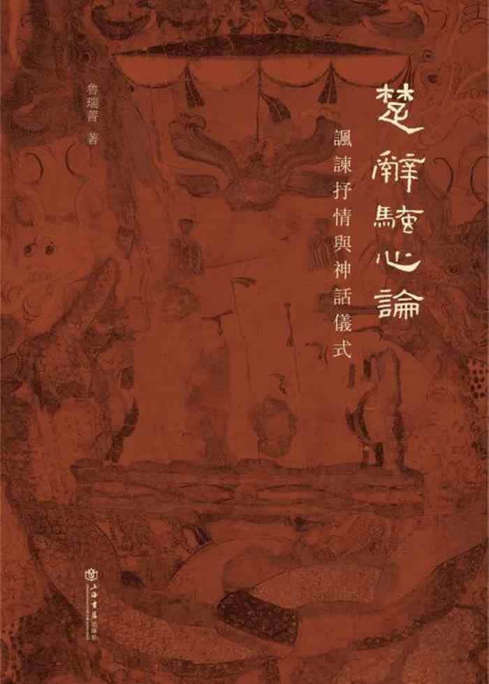 楚辞骚心论:讽谏抒情与神话仪式