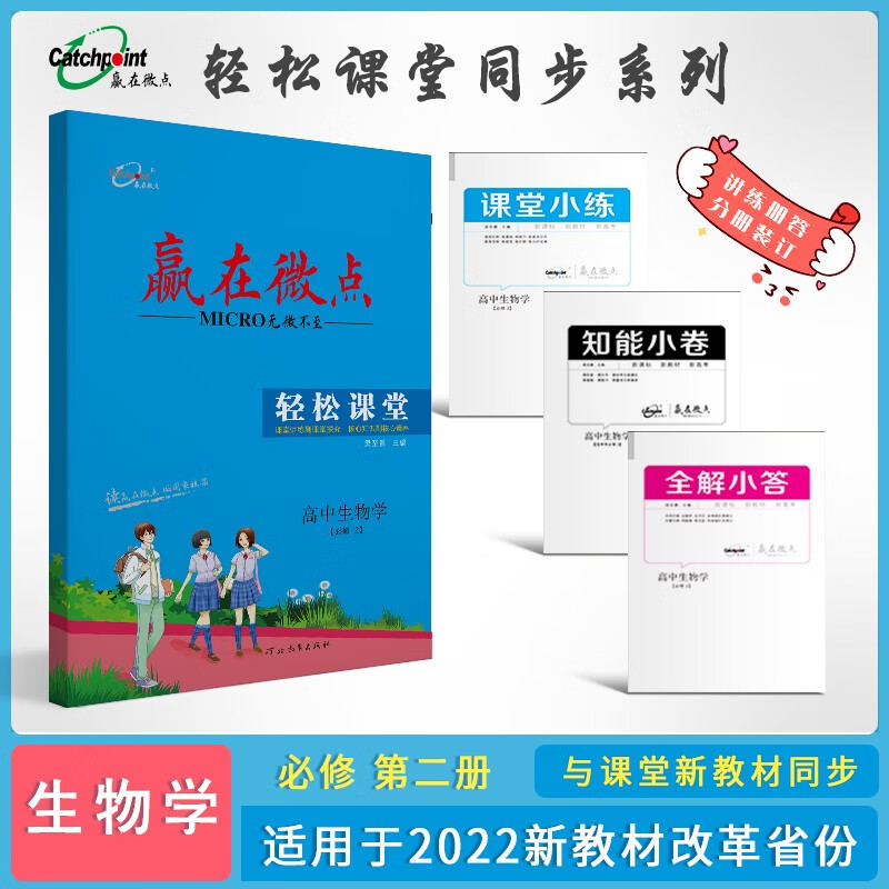 赢在微点轻松课堂生物学必修2 高一新教材生物学必修二遗传与进化