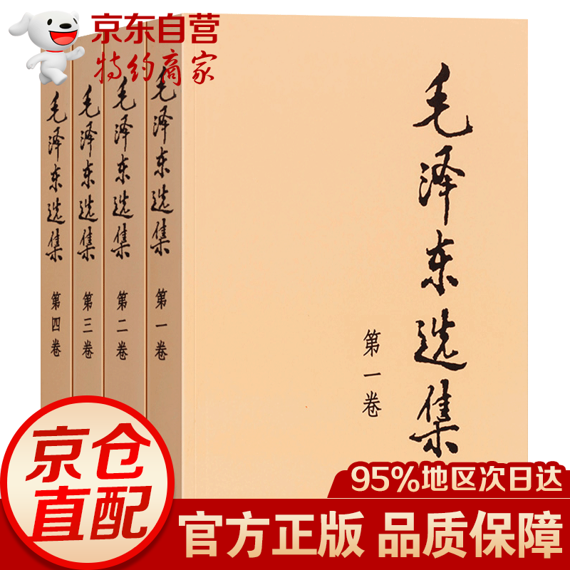 毛泽东选集全套四册91年典藏版普及本/平装本/精装本【套装自选】1-4卷毛选毛泽东文集毛泽东思想毛泽东书籍语录箴言 毛泽东选集（普及本套装全4册）