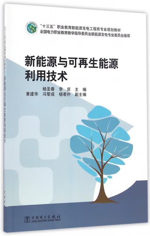新能源与可再生能源利用技术(十三五职业教育新能源发电工程类专业规划教材)
