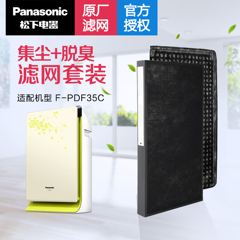 松下（Panasonic） 空气净化器原厂滤芯/滤网F-ZXFP35C&F-ZXFD35C 适配F-PDF35C F-ZXFP35C&F-ZXFD35C