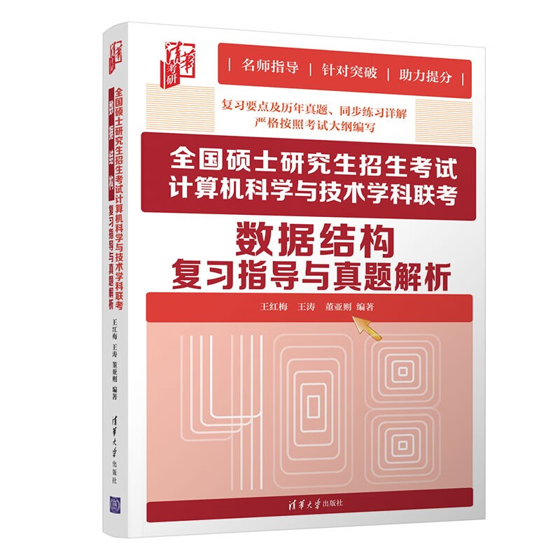 全国硕士研究生招生考试计算机科学与技术学科联考数据结构复习指导与真题解析（清华考研）