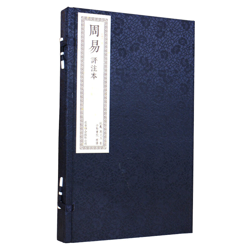 【崇宣馆藏书】 周易宣纸手工线装国学经典易经全书人门起名算卦风水书籍周易全解大全集周易白话版文白