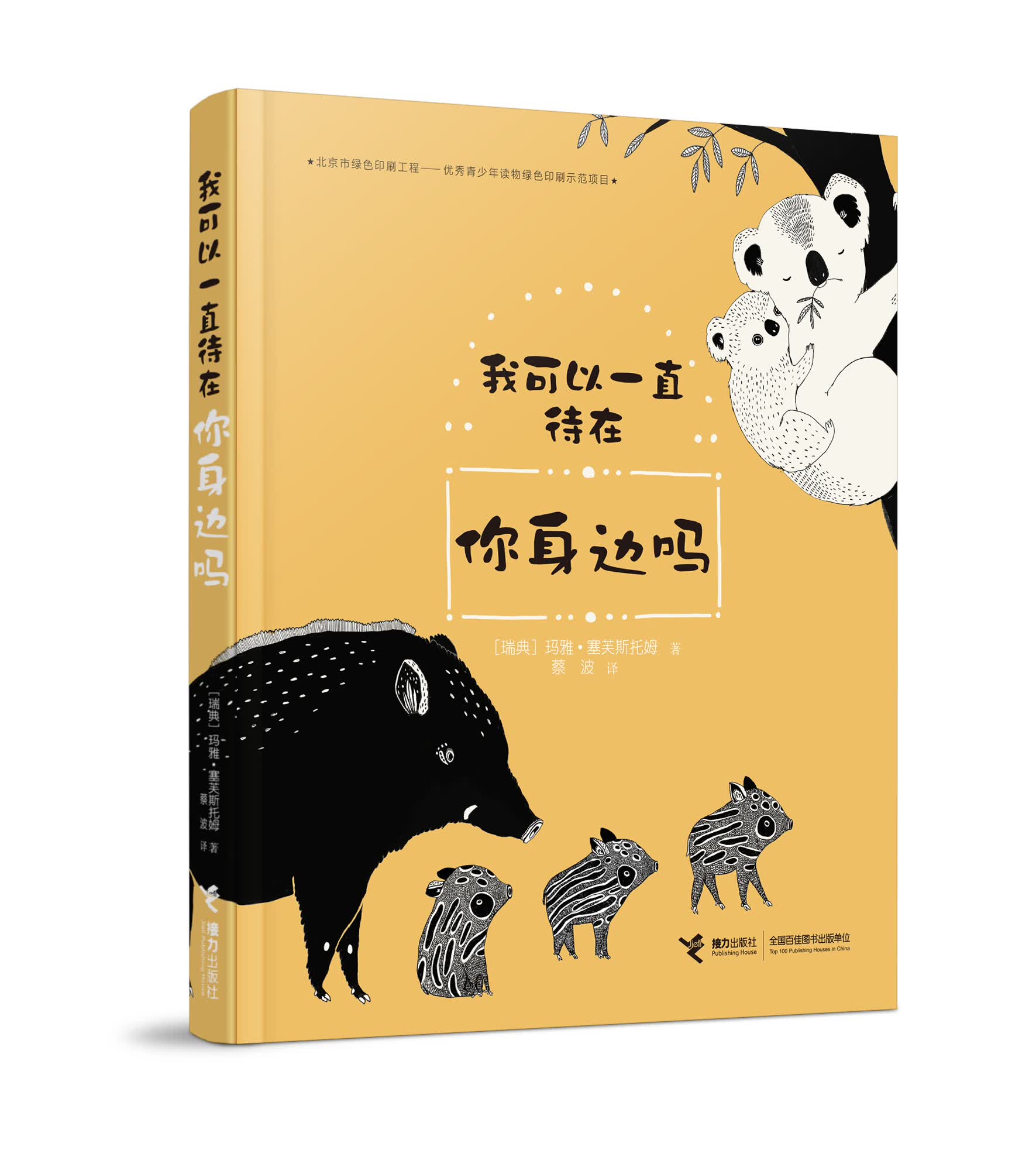 我可以一直待在你身边吗