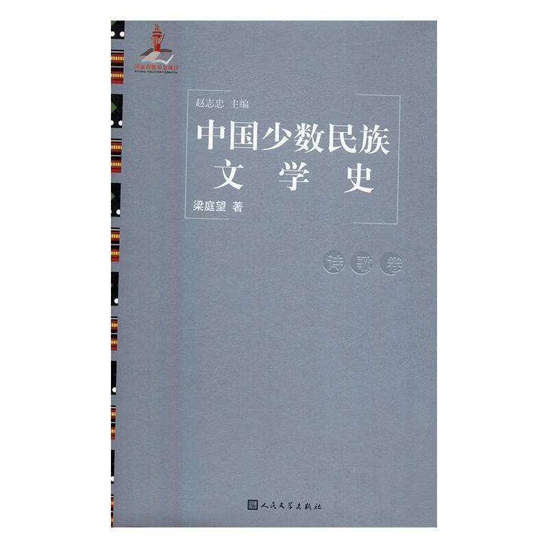 中国文学史．诗歌卷/梁庭望/文学/9787020119103