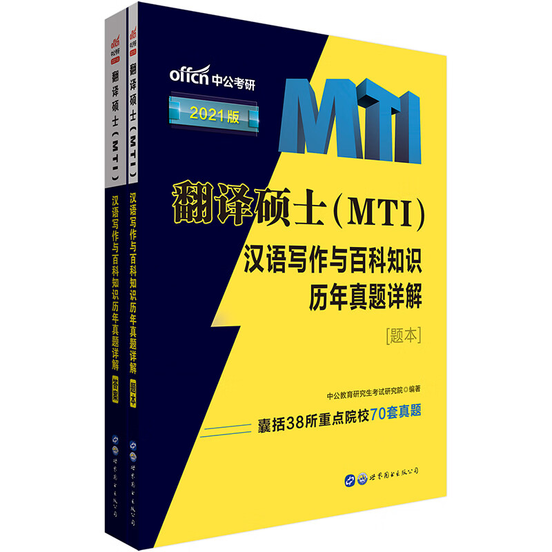 中公教育2021翻译硕士（MTI）：汉语写作与百科知识历年真题详解