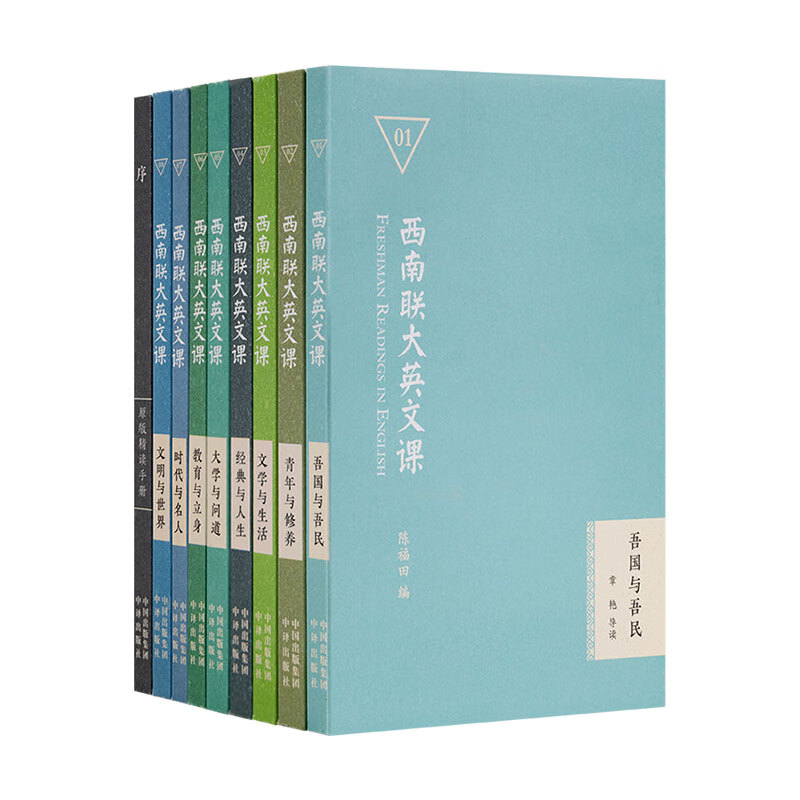 西南联大英文课轻读礼盒版大学英语教材名师