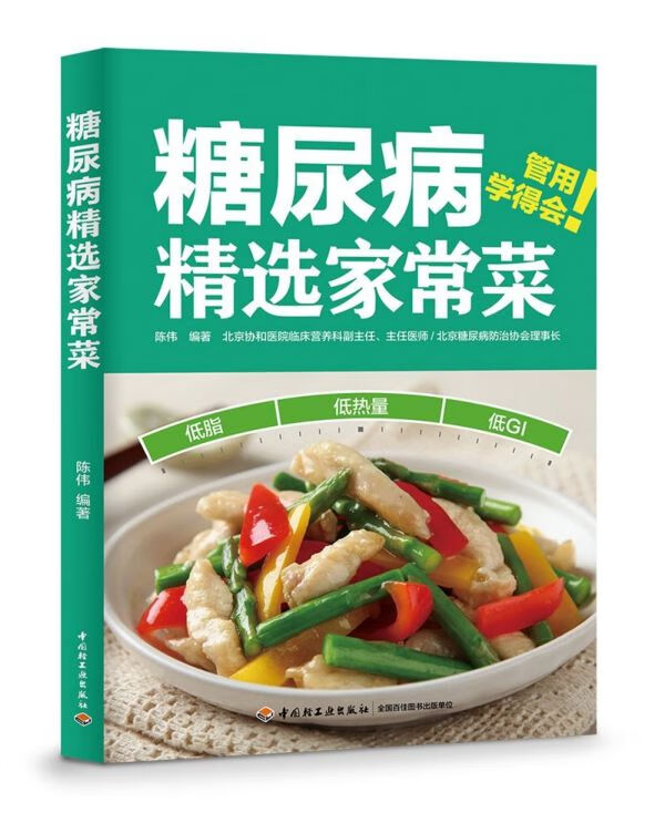 糖尿病精选家常菜