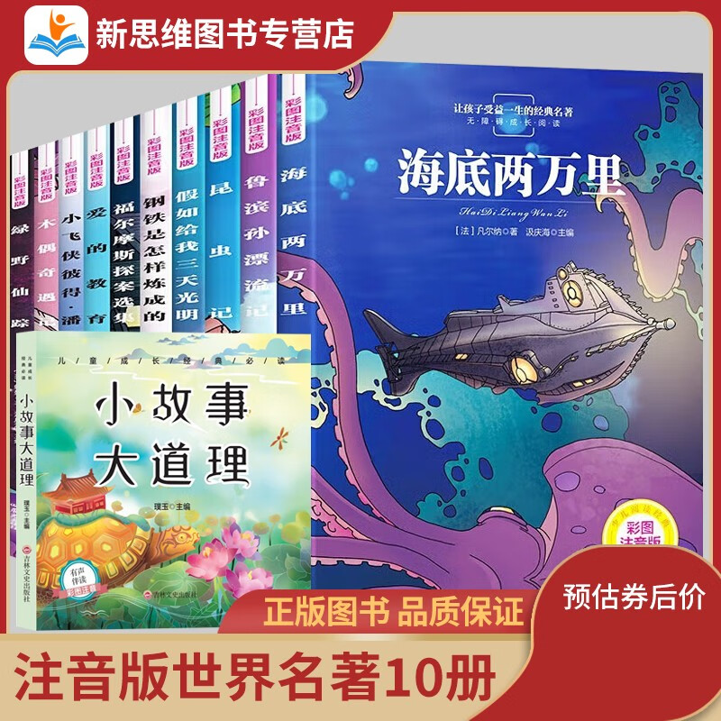 下架-【全套11册】注音版名著 海底两万里 昆虫记 假如给我三天光明 爱的教育 二三年级小学生课外书