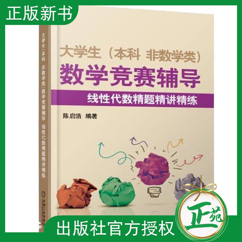 【2020新书】大学生本科非数学类 数学竞赛辅导 线性代数精题精讲精练 陈启浩 9787111532