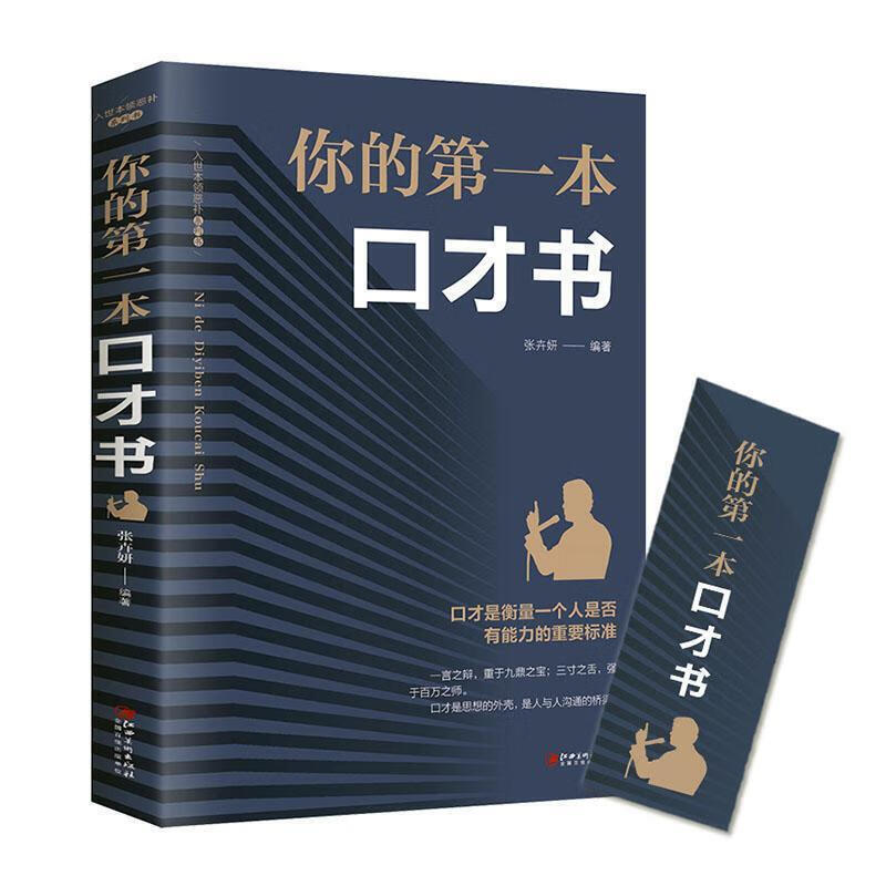 你的第一本口才书 励志与成功 张卉妍 江西美术出版社