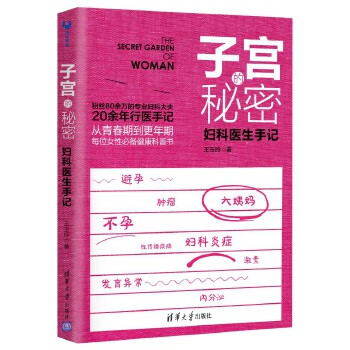 正版图书子宫的秘密:妇科医生手记 王玉玲 清华大学出版社