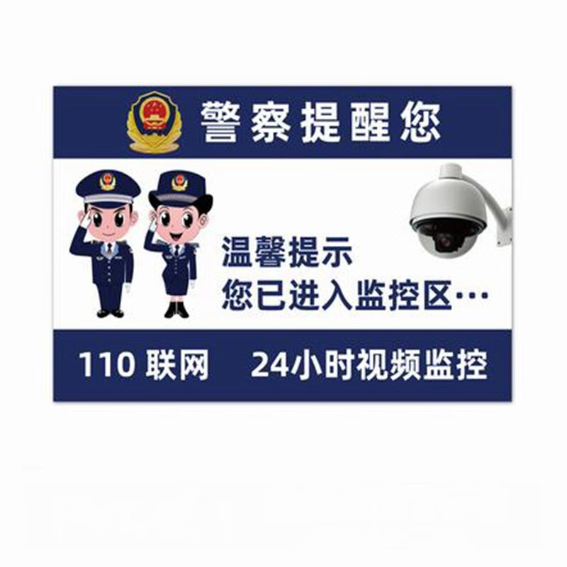 旺月岚山您你已进入24小时视频监控区域防盗提示牌标识牌内有监控110