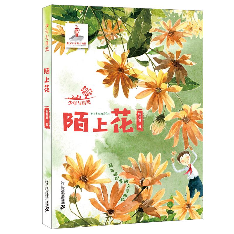 少年与自然5 陌上花