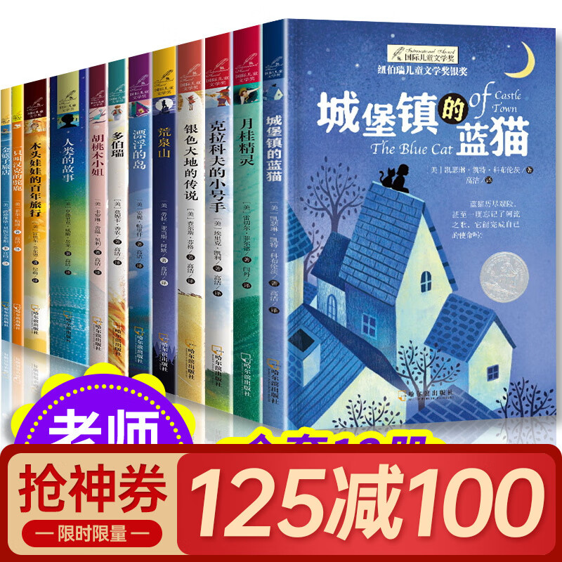 纽伯瑞国际儿童文学金奖小说系列全套12册 小学三四五六年级课外书必读经典书目推荐儿童文学中小学生阅读 全12册属于什么档次？