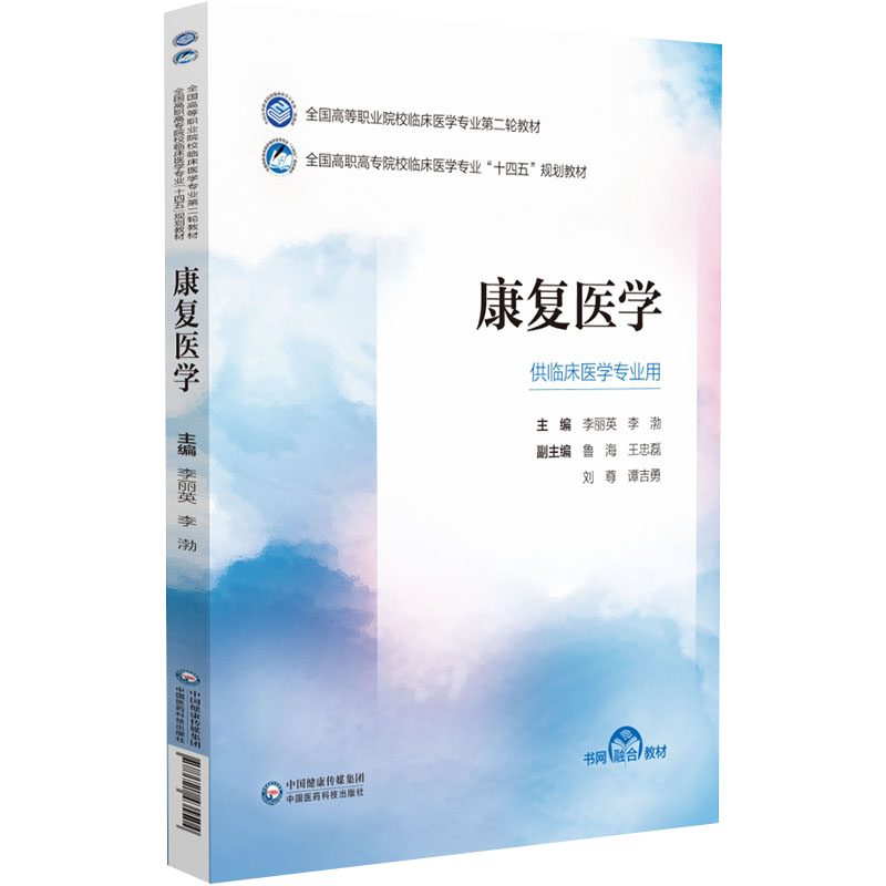 正版 康复医学 全国高等职业院校临床医学专业第二轮教材 李丽英 李渤