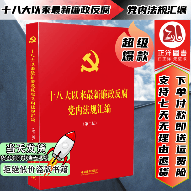 正版现货 十八大以来廉政反腐党内法规汇编（第二版） 中国法制出