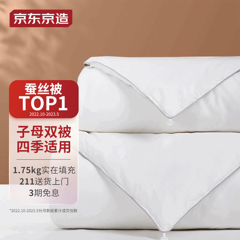 京东京造 100%天然野生蚕丝二合一子母被四季通用 双人被200x230cm约8.4斤高性价比高么？