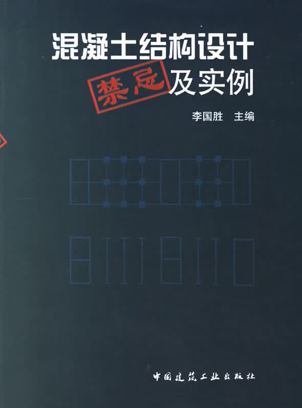 混凝土结构设计禁忌及实例【正版图书】