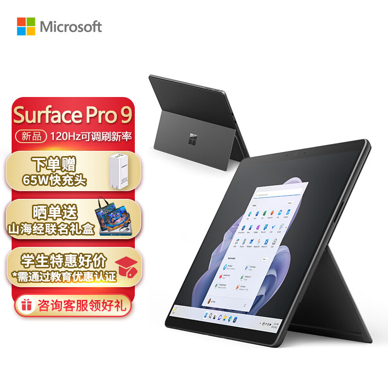 微软Surface Pro 9 16G+256G 12代酷睿