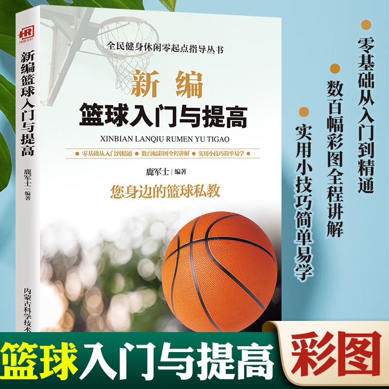 新编篮球入门与提高幼儿儿童篮球书籍篮球技术训练兴趣培养培训课程小学生体育教学参考书籍 默认规格