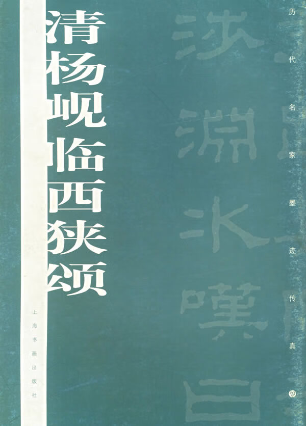 清杨岘临西狭颂  【稀缺图书,放心购买】