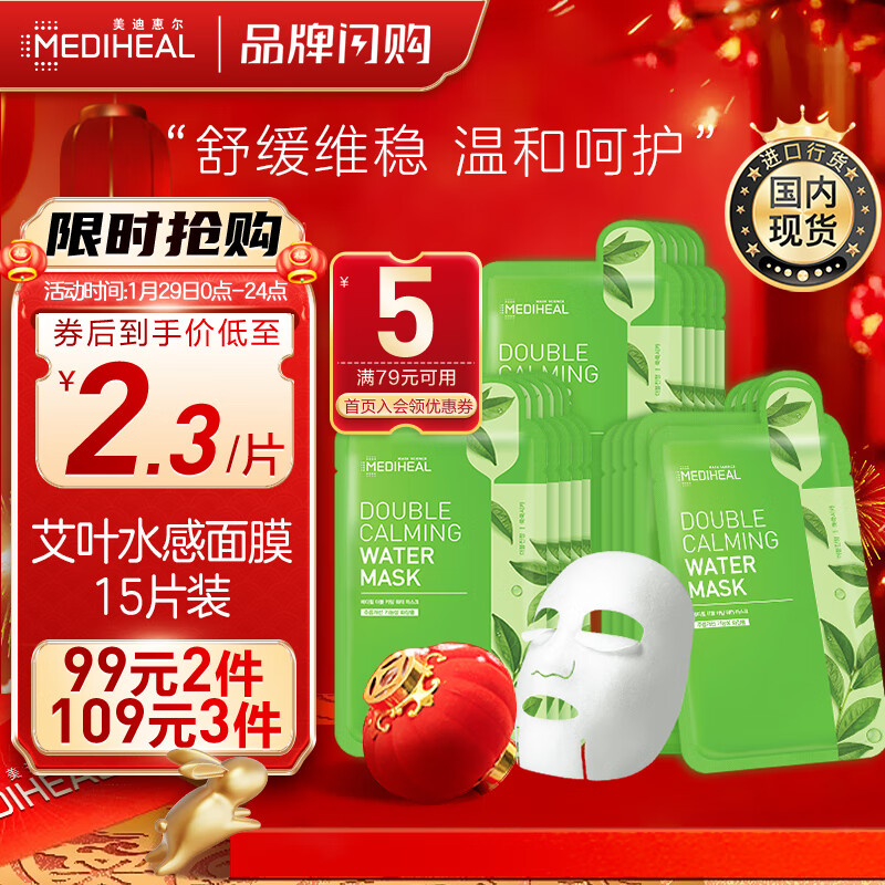 美迪惠尔（Mediheal）艾叶舒缓修护水感面膜20ml*15片/盒（舒缓呵护 补水保湿）韩国