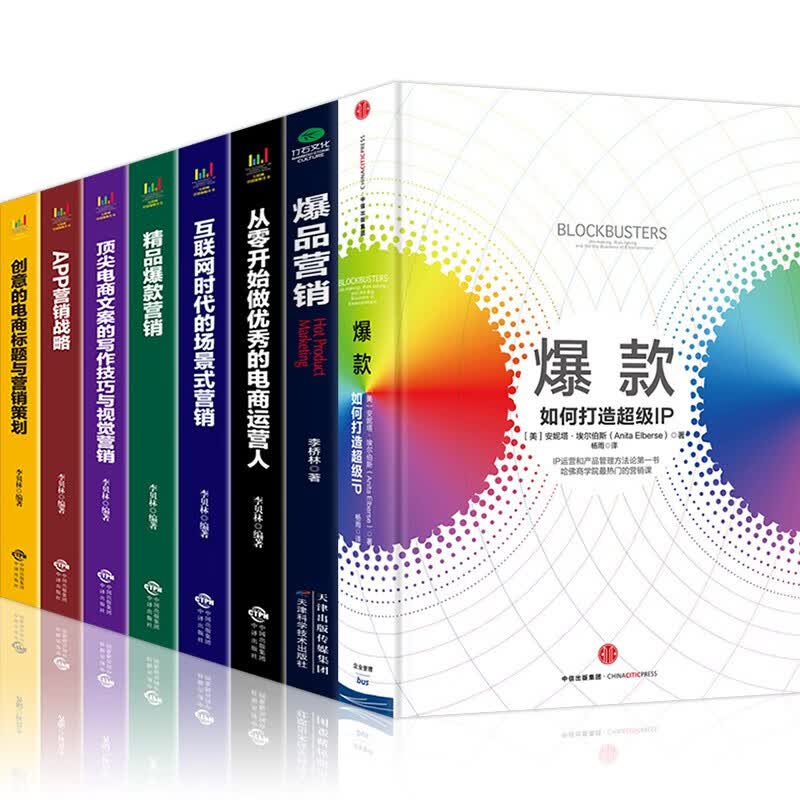 爆款如何打造超级IP+爆品营销+从零开始做电商等（套装全8册）