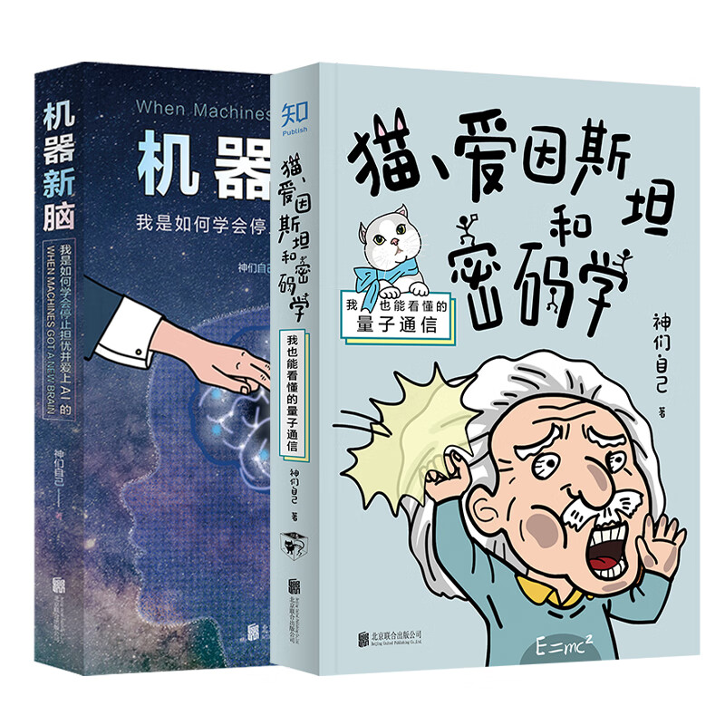 「一小时」解锁黑科技系列（套装2册）：猫、爱因斯坦和密码学+机器新脑[知乎出品]