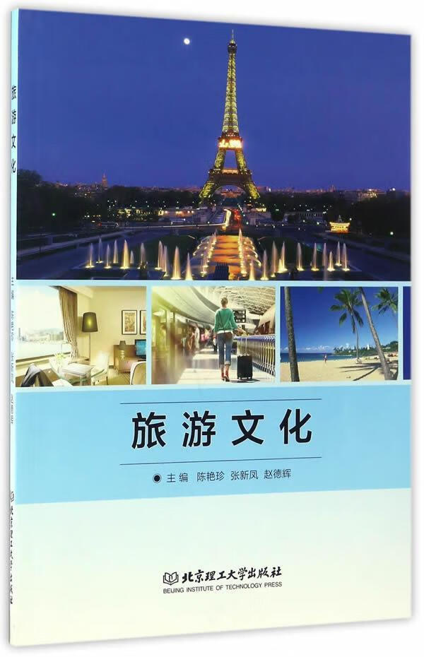 旅游文化 陈艳珍 旅游/地图 9787568234504