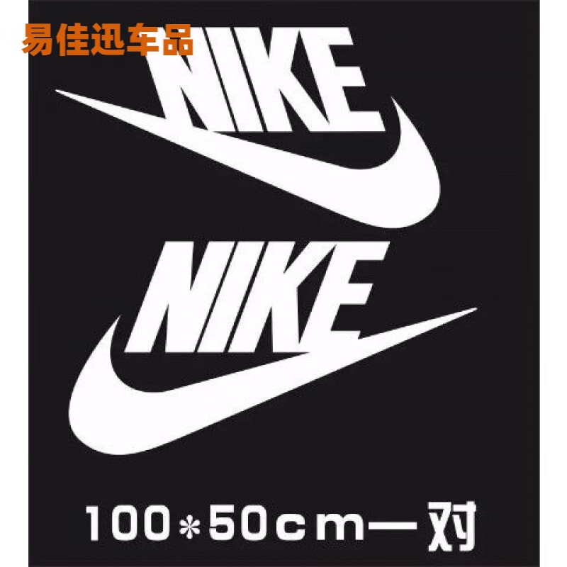潮牌nike耐克车贴个性创意潮流网红汽车拉花改装遮挡车身划痕贴纸定制
