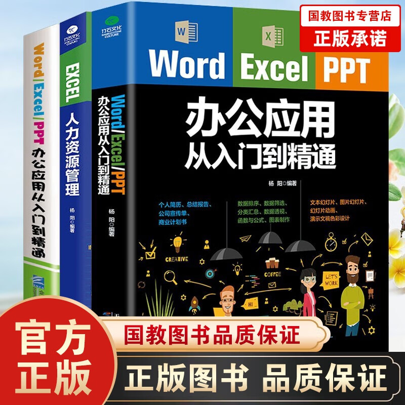全3册办公软件套装Word Excel PPT办公应用从入门零基础到精通教程自学+人力资源管理书